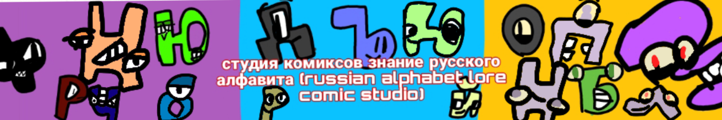 Russian Alphabet Lores Comic Studio