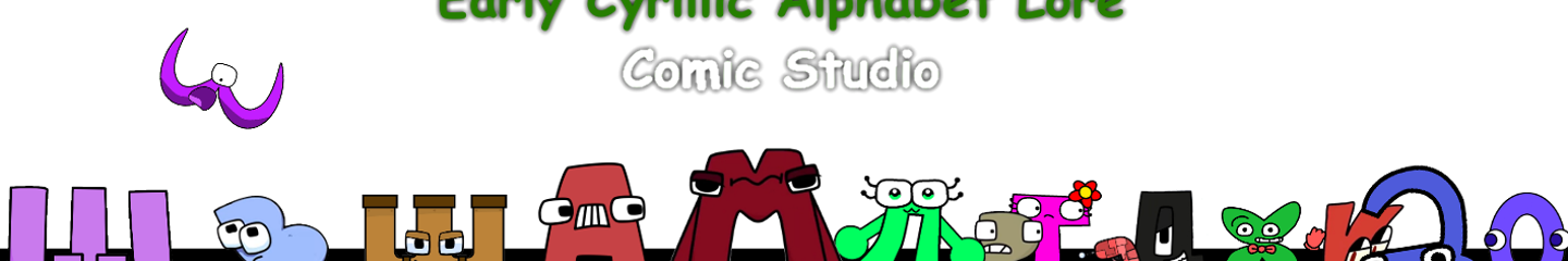 Russian alphabet lore Comic Studio - make comics & memes with Russian alphabet  lore characters