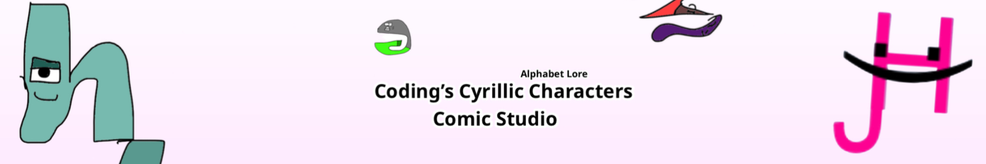 Coding’s Cyrllic Letters Comic Studio