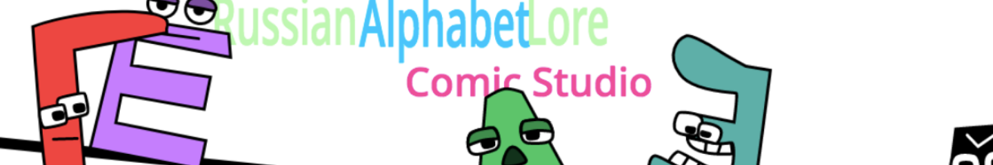 Coding’s Russian Alphabet Lore Comic Studio