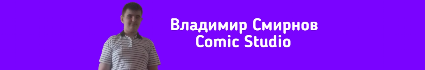 Владимир Смирнов Comic Studio