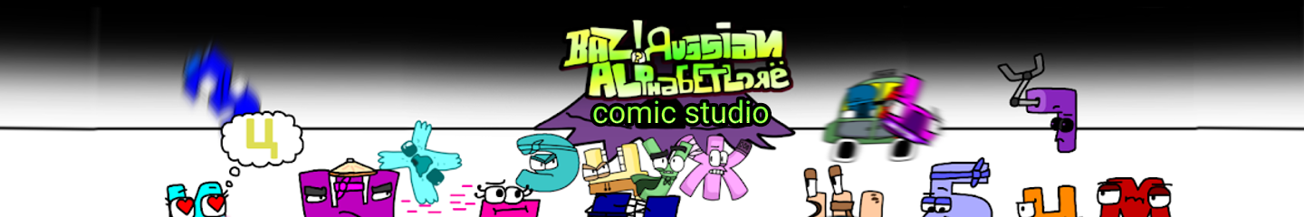 Bazmannbach Russian alphabet lore Comic Studio