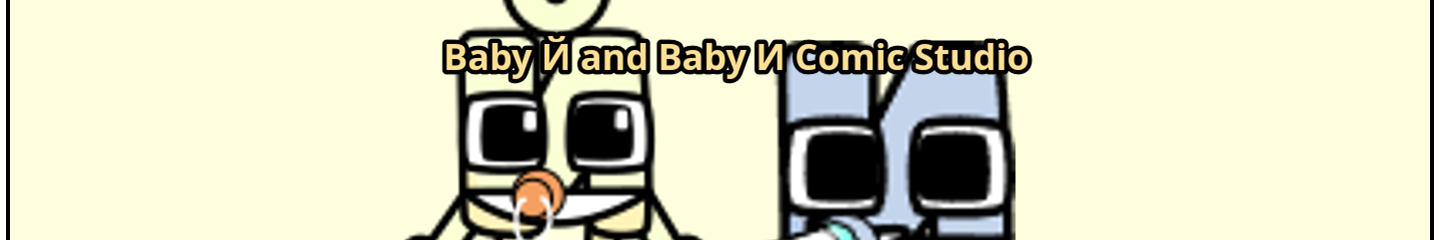 Baby Й and Baby И Comic Studio