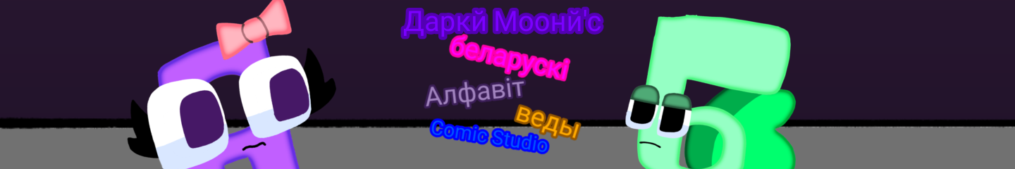 DarkyMoony's Belarusian alphabet lore Comic Studio
