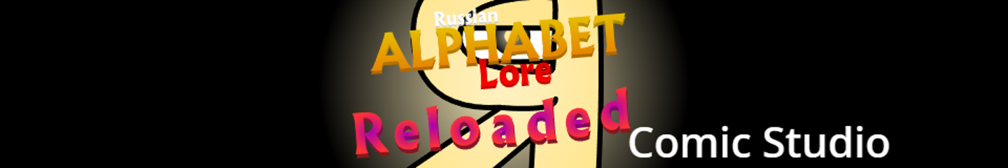 Russian Alphabet Lore Reloaded Expanded Comic Studio