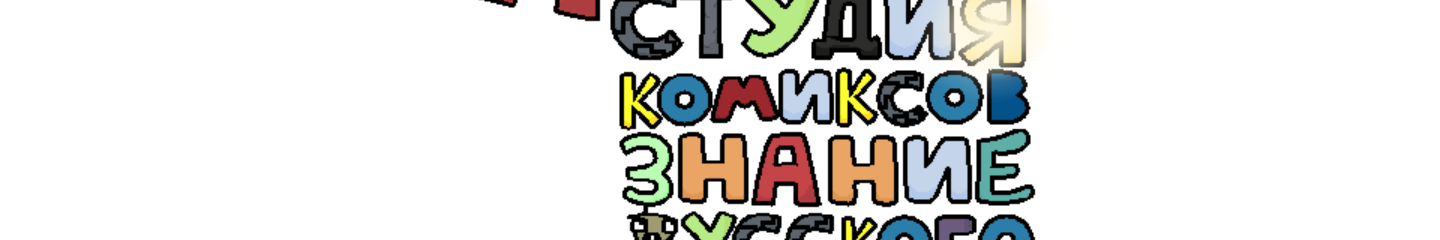 harrymation's russian alphabet lore in a nutshell - Comic Studio