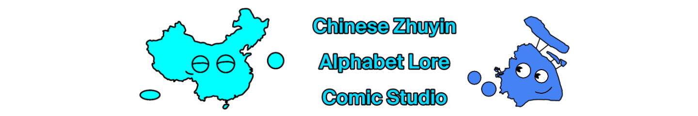 Chinese Zhuyin Alphabet Lore Comic Studio