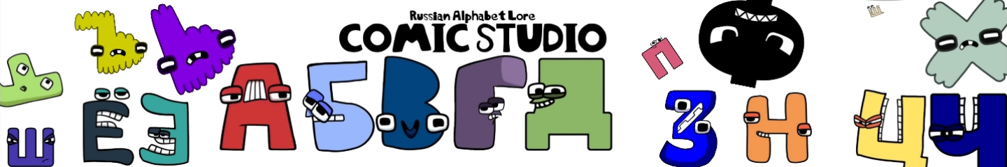 My Russian alphabet lore LOGO - Comic Studio