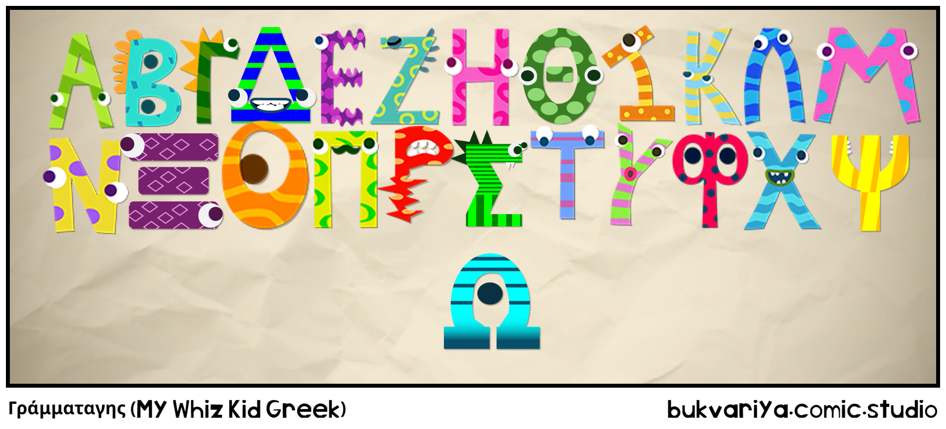 Γράμματαγης (My Whiz Kid Greek)